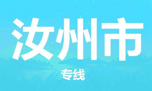 广州到汝州市物流公司|广州至汝州市货运专线