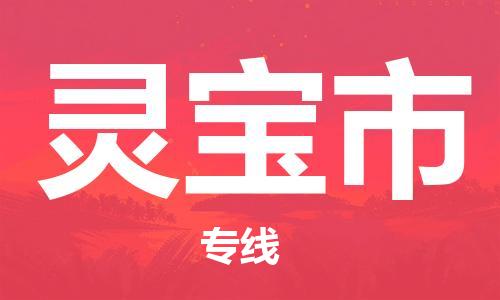 保定至灵宝市货运专线：装饰材料运输专线「时间多久」