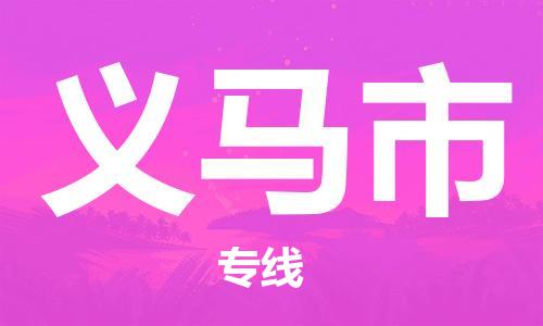 保定至义马市货运专线：家具运输专线「免费取件」