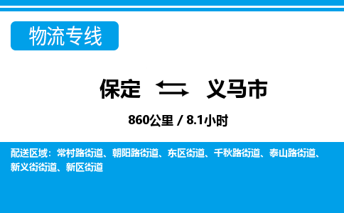 保定至义马市货运专线：家具运输专线「免费取件」