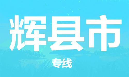 保定至辉县市货运专线：原材料运输专线「全天午休」