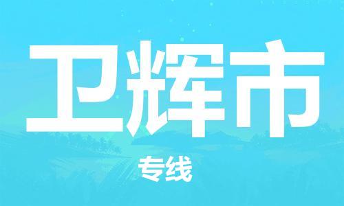 保定至卫辉市货运专线：物流专线快运直达「全境配送」