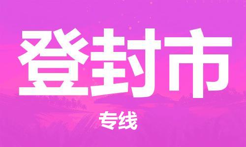 保定至登封市货运专线：危险货物运输专线「丢损必赔」
