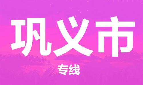 保定至巩义市货运专线：大型物件运输专线「直达不中转」