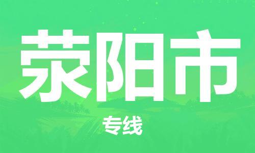 保定至荥阳市货运专线：电商货物运输专线「高效快捷」