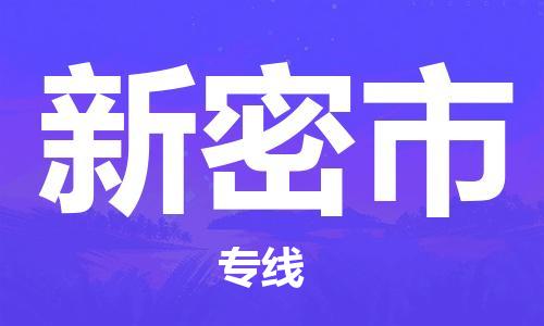保定至新密市货运专线：物流专线快速直达「全境配送」