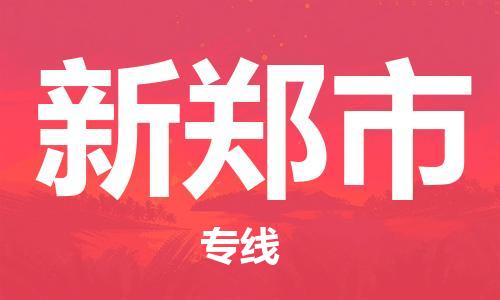 保定至新郑市货运专线：私人货物运输专线「准时到达」