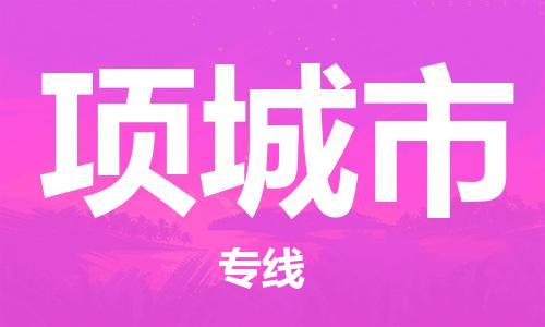 广州到项城市物流公司|广州至项城市货运专线