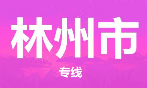 佛山到林州市物流专线_佛山至林州市物流公司_佛山到林州市货运专线