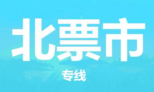 保定至北票市货运专线：工厂货物运输专线「安全高效」