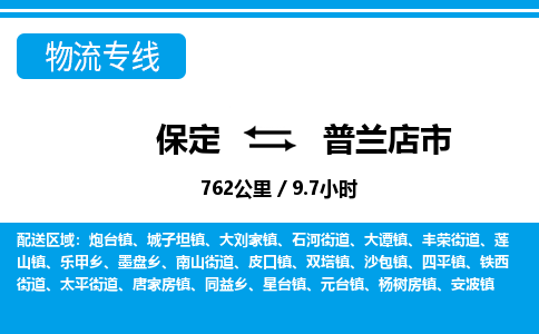 保定至普兰店市货运专线：物流专线免费取件「资质齐全」