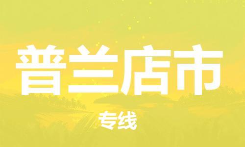 保定至普兰店市货运专线：物流专线免费取件「资质齐全」
