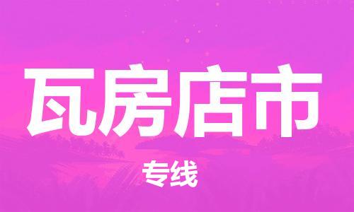 保定至瓦房店市货运专线：零担运输专线「安全高效」