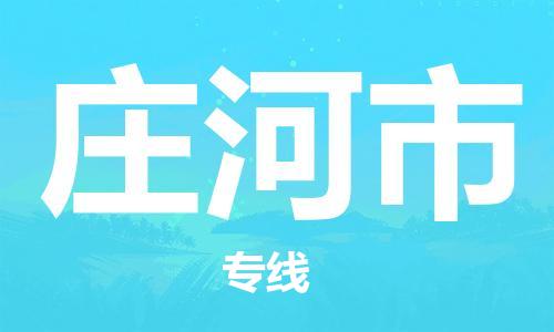 保定至庄河市货运专线：物流专线时效稳定「高效快捷」