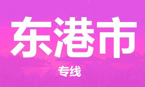 保定至东港市货运专线：物流专线送货上门「急件托运」