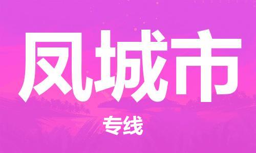 保定至凤城市货运专线：家电物流运输专线「费用价格」