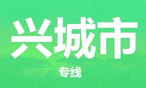佛山到兴城市物流专线_佛山至兴城市物流公司_佛山到兴城市货运专线