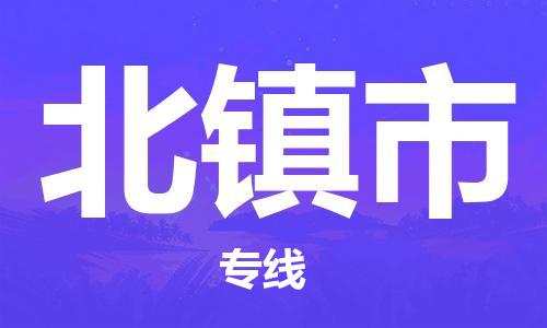 保定至北镇市货运专线：原材料运输专线「需要好久」