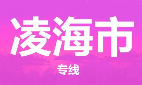 保定至凌海市货运专线：物流专线送货上门「丢损必赔」