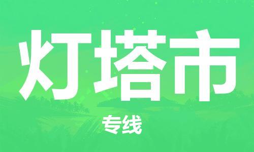 保定至灯塔市货运专线：工厂货物运输专线「价格透明」