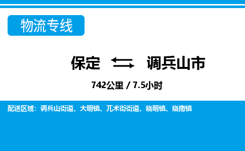 保定至调兵山市货运专线：汽车零部件运输专线「时效稳定」