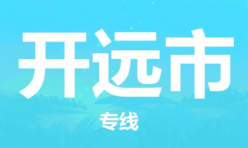 保定至开原市货运专线：零担运输专线「快速准时」