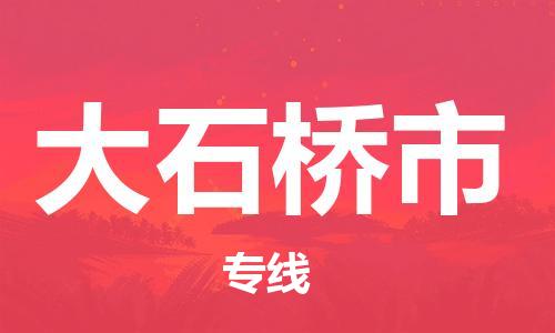 保定至大石桥市货运专线：物流专线全境闪送「不随意加价」