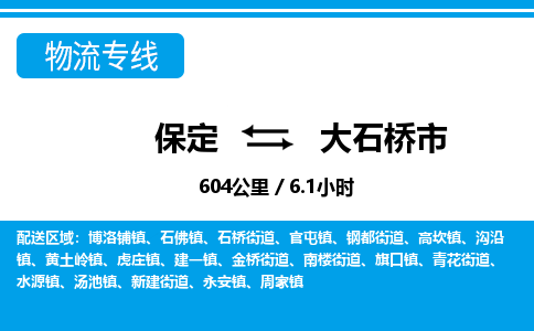 保定至大石桥市货运专线：物流专线全境闪送「不随意加价」