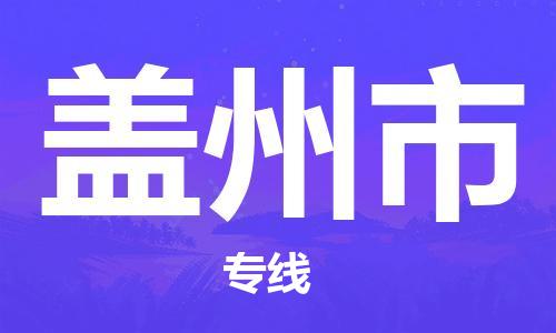 保定至盖州市货运专线：建筑材料运输专线「保价运输」