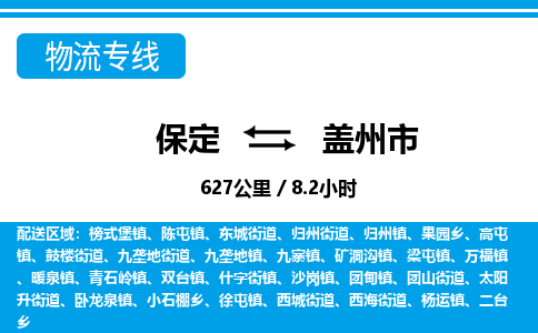 保定至盖州市货运专线：建筑材料运输专线「保价运输」