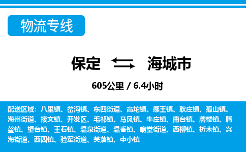 保定至海城市货运专线：日用百货运输专线「按时送达」