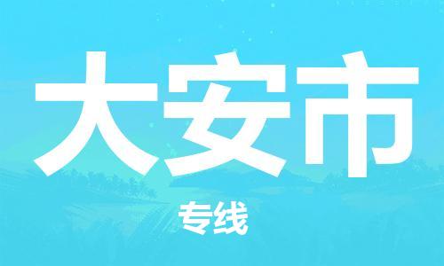 保定至大安市货运专线：大型机械运输专线「市县派送」
