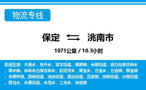 保定至洮南市货运专线：物流专线全境辐射「多久时间」