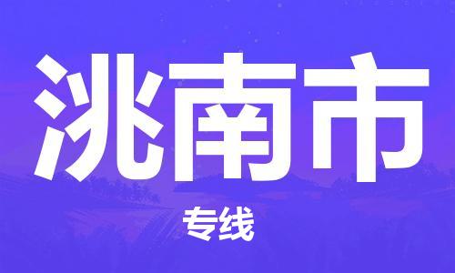 保定至洮南市货运专线：物流专线全境辐射「多久时间」