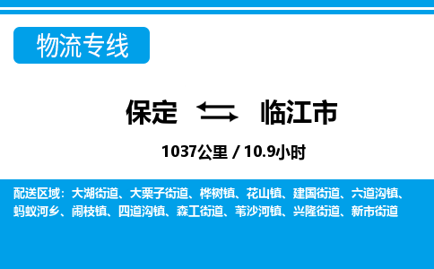 保定至临江市货运专线：特种货物运输专线「几天达到」