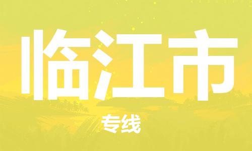 保定至临江市货运专线：特种货物运输专线「几天达到」