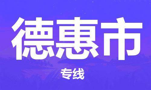 佛山到德惠市物流专线_佛山至德惠市物流公司_佛山到德惠市货运专线