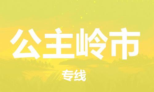 保定至公主岭市货运专线：批发商货物运输专线「实时监控」