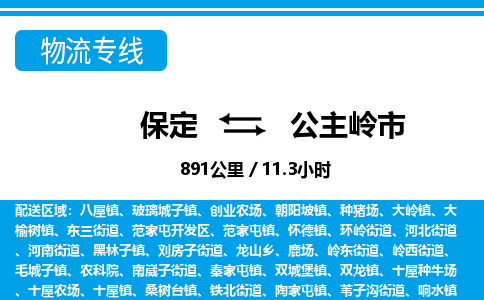 保定至公主岭市货运专线：批发商货物运输专线「实时监控」