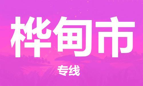 保定至桦甸市货运专线：汽车零部件运输专线「往返运输」