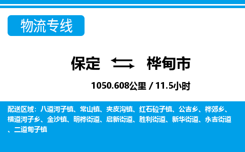 保定至桦甸市货运专线：汽车零部件运输专线「往返运输」