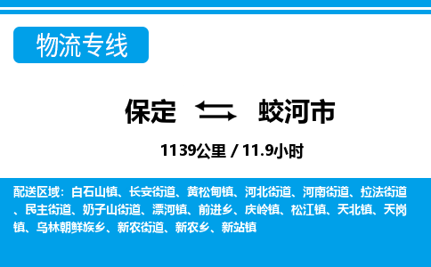 保定至蛟河市货运专线：物流专线免费取件「全境闪送」