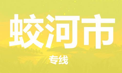 保定至蛟河市货运专线：物流专线免费取件「全境闪送」