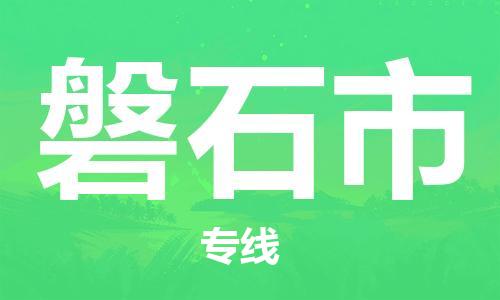 保定至磐石市货运专线：物流专线免费取件「诚信经营」