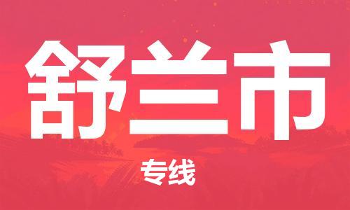保定至舒兰市货运专线：行李托运专线「资质齐全」