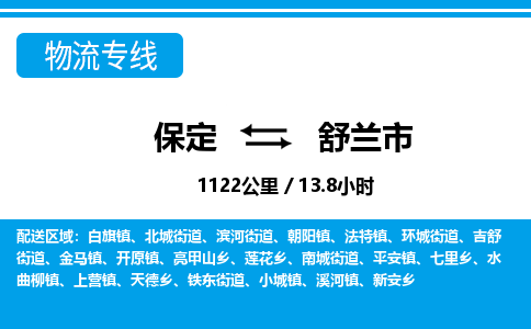 保定至舒兰市货运专线：行李托运专线「资质齐全」