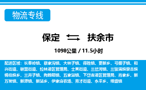 保定至扶余市货运专线：物流专线上门提货「价格透明」