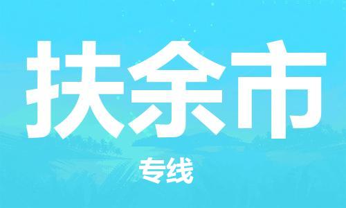 佛山到扶余市物流专线_佛山至扶余市物流公司_佛山到扶余市货运专线