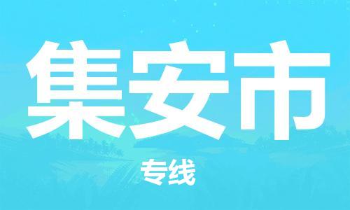 佛山到集安市物流专线_佛山至集安市物流公司_佛山到集安市货运专线