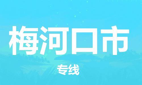 广州到梅河口市物流公司|广州至梅河口市货运专线